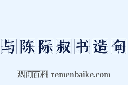 与陈际叔书造句是什么意思的图片